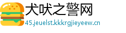 犬吠之警网